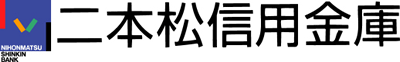 二本松信用金庫様 ロゴ画像