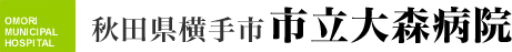 秋田県横手市 市立大森病院様 ロゴ画像